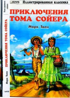 Марк Твен - Похождения Тома Сойера