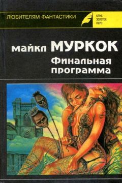 Майкл Муркок - Финальная программа