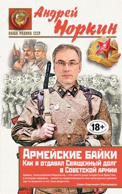 Андрей Норкин - Армейские байки. Как я отдавал Священный долг в Советской армии