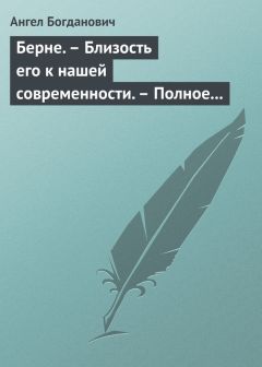 Ангел Богданович - Памяти В. Г. Белинского