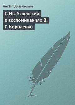 Ангел Богданович - «Мужики» г. Чехова. – «В голодный год Вл. Короленко»