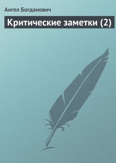 Ангел Богданович - Последние произведения г. Чехова: «Человек в футляре», «Крыжовник», «Любовь»