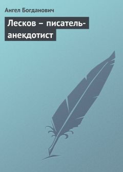 Ангел Богданович - Французский «пролетарий» и русский общинник