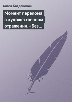 Ангел Богданович - «Ганиеле» Гауптмана и «Притчи» Л. Н. Толстого