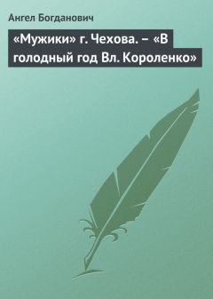 Ангел Богданович - «Спирька» г. Елпатьевскаго. – Народническая схема капитализма