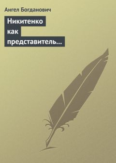 Ангел Богданович - Эпигоны народничества: Г. Меньшиков, самый яркий представитель их. Народник старого типа: Н. Е. Петропавловский-Каронин