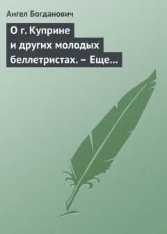 Ангел Богданович - Эпигоны народничества: Г. Меньшиков, самый яркий представитель их. Народник старого типа: Н. Е. Петропавловский-Каронин