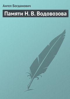 Ангел Богданович - Граф Толстой об искусстве и науке