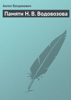 Ангел Богданович - Г. Ив. Успенский в воспоминаниях В. Г. Короленко