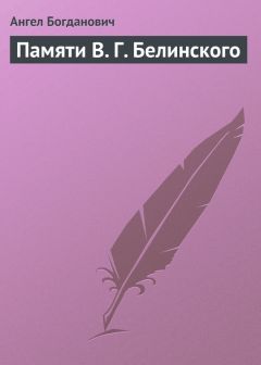 Ангел Богданович - Г. Ив. Успенский в воспоминаниях В. Г. Короленко