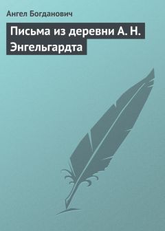 Ангел Богданович - Эпигоны народничества: Г. Меньшиков, самый яркий представитель их. Народник старого типа: Н. Е. Петропавловский-Каронин