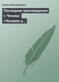 Ангел Богданович - А. П. Чехов – талант мертвой полосы