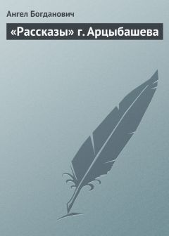 Афанасий Бычков - А. П. Чехов. «В сумерках». Очерки и рассказы