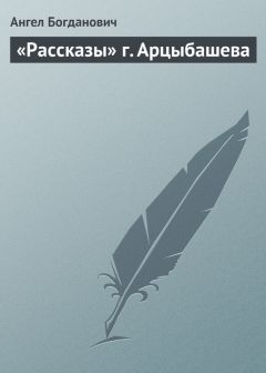 Ангел Богданович - Эпигоны народничества: Г. Меньшиков, самый яркий представитель их. Народник старого типа: Н. Е. Петропавловский-Каронин