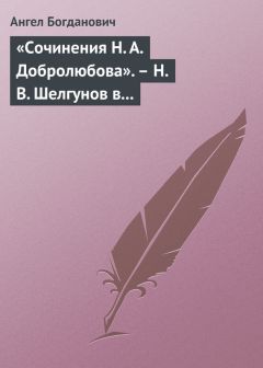 Ангел Богданович - Памяти В. Г. Белинского