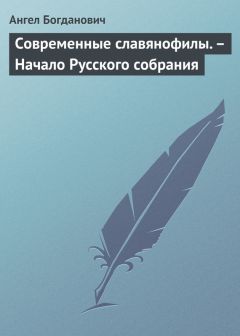 Ангел Богданович - Эпигоны народничества:– Г. Меньшиков, самый яркий представитель их.– Народник старого типа:– Н. Е. Петропавловский-Каронин