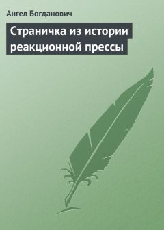 Ангел Богданович - «Спирька» г. Елпатьевскаго. – Народническая схема капитализма