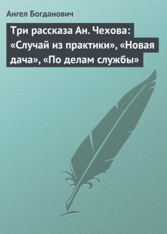 Ангел Богданович - А. П. Чехов – талант мертвой полосы