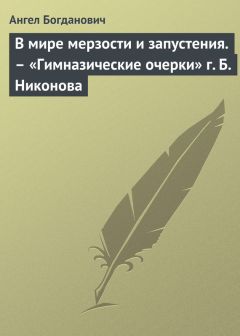 Ангел Богданович - «Рассказы» г. Арцыбашева