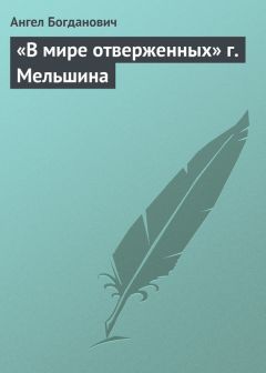 Ангел Богданович - «В мире отверженных» г. Мельшина