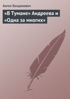 Ангел Богданович - Страничка из истории реакционной прессы