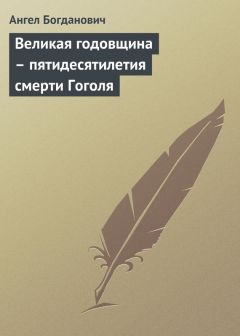 Ангел Богданович - Памяти В. Г. Белинского