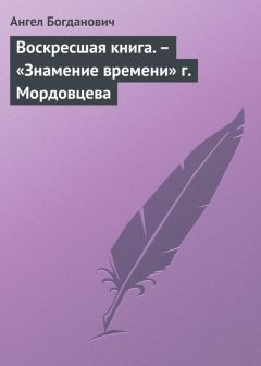 Ангел Богданович - «Воскресение», роман Л. Толстого