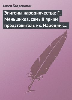 Ангел Богданович - Никитенко как представитель обывательской философии приспособляемости