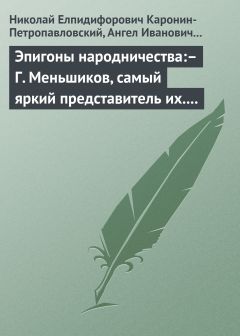 Ангел Богданович - Эпигоны народничества:– Г. Меньшиков, самый яркий представитель их.– Народник старого типа:– Н. Е. Петропавловский-Каронин