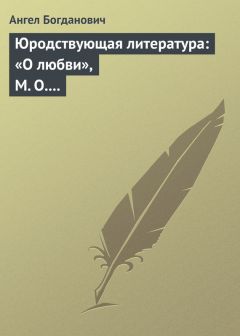 Ангел Богданович - Страничка из истории реакционной прессы