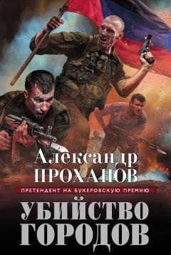 Александр Проханов - Убийство городов