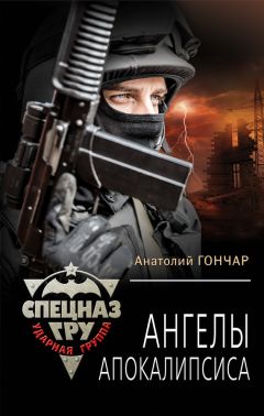 Анатолий Гончар - Ангелы апокалипсиса