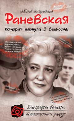 Владимир Гуга - Фаина Раневская. Великая и непредсказуемая