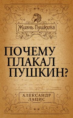 Юрий Дружников - Пушкин. Изнанка роковой интриги