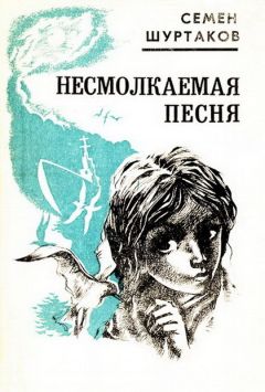 Семён Шуртаков - Несмолкаемая песня [Рассказы и повести]