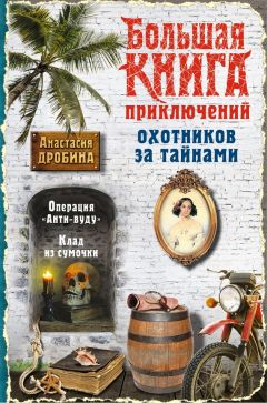 Сергей Охотников - Большая книга ужасов. Коллекционер кошмаров (сборник)