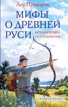 Вардан Багдасарян - Антироссийские исторические мифы