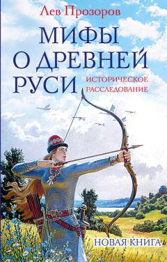 Константин Сучков - Мифы и современность. От древности до наших дней