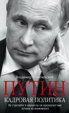 Владимир Кузнечевский - Путин. Кадровая политика. Не стреляйте в пианиста: он предлагает вам лучшее из возможного