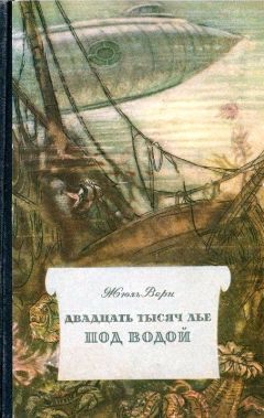 Жюль Верн - Двадцать тысяч лье под водой