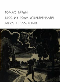 Томас Гарди - Тэсс из рода дЭрбервиллей. Джуд Незаметный