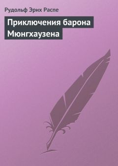 Готфрид Бюргер - Удивительные приключения барона Мюнхгаузена