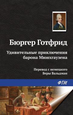 Рудольф Эрих Распе - Приключения барона Мюнгхаузена