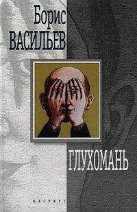 Борис Васильев - И был вечер, и было утро. Капля за каплей. Летят мои кони