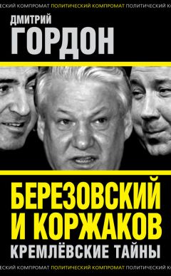 Александр Коржаков - Борис Ельцин: От рассвета до заката