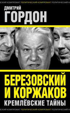 Борис Березовский - Автопортрет, или Записки повешенного