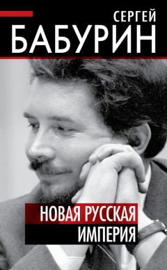 Сергей Бабурин - Новая русская империя