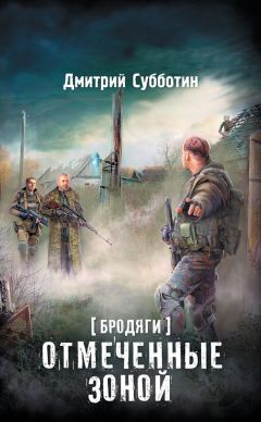 Дмитрий Субботин - Бродяги. Отмеченные Зоной (сборник)