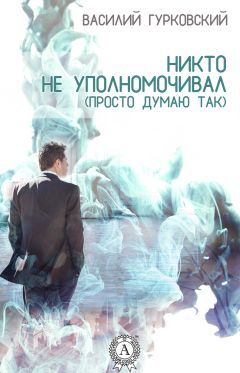 Александр Белогоров - Игра со злом