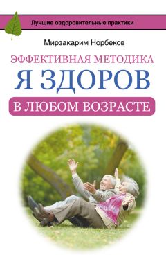 Мирзакарим Норбеков - Здоровье для ржавых чайников. Жизнь без таблеток